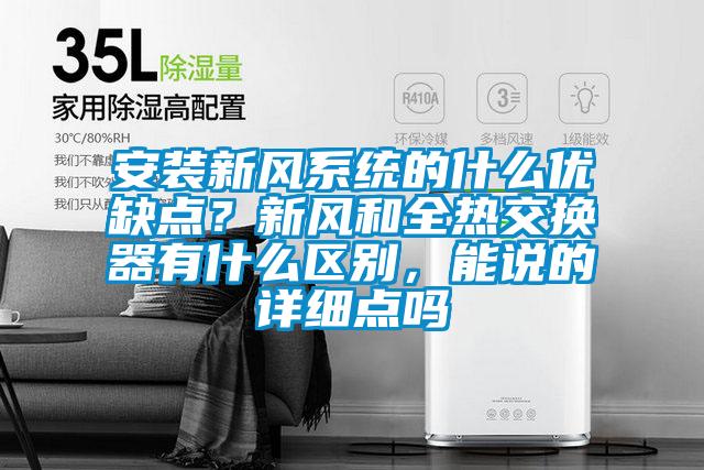 安裝新風系統的什么優缺點？新風和全熱交換器有什么區別，能說的詳細點嗎