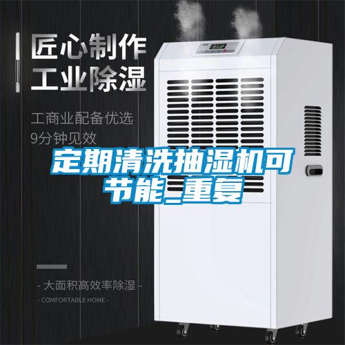 定期清洗抽濕機(jī)可節(jié)能_重復(fù)