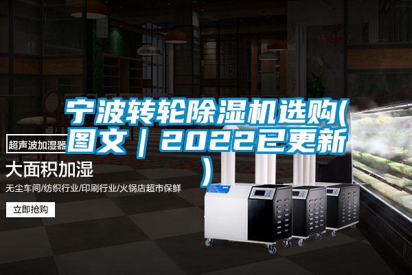 寧波轉輪除濕機選購(圖文｜2022已更新)