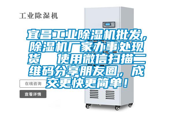 宜昌工業(yè)除濕機(jī)批發(fā),除濕機(jī)廠家辦事處現(xiàn)貨 使用微信掃描二維碼分享朋友圈,成交更快更簡單!