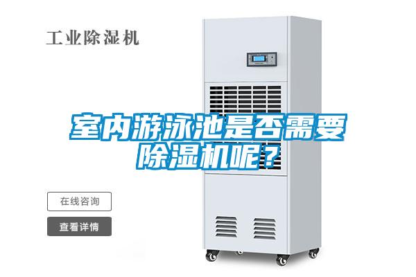 室內(nèi)游泳池是否需要除濕機呢？