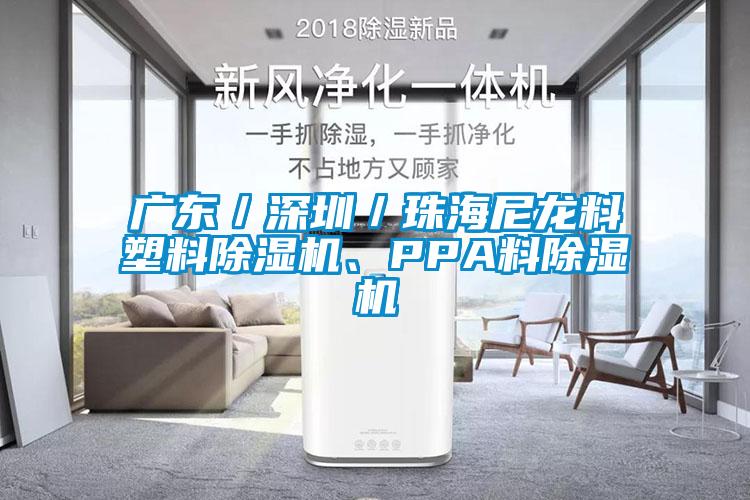 廣東/深圳/珠海尼龍料塑料除濕機、PPA料除濕機