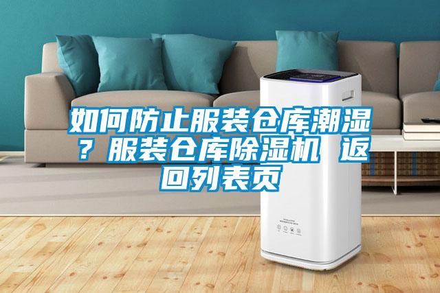 如何防止服裝倉(cāng)庫(kù)潮濕?服裝倉(cāng)庫(kù)除濕機(jī) 返回列表頁(yè)