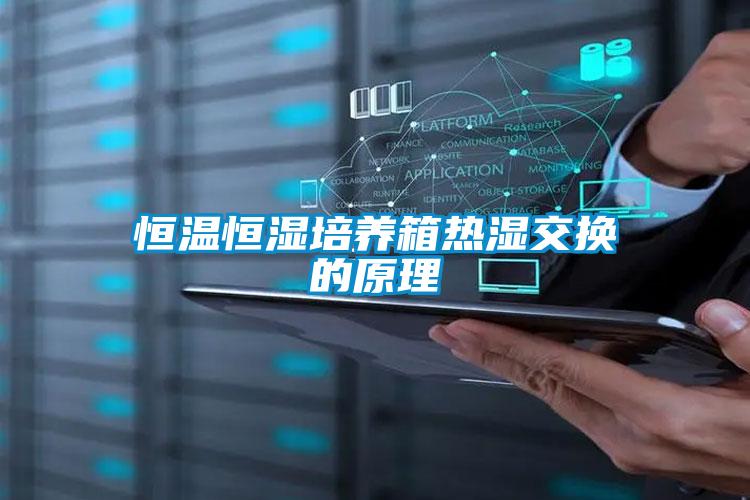 恒溫恒濕培養(yǎng)箱熱濕交換的原理