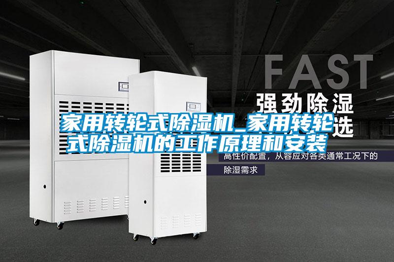 家用轉輪式除濕機_家用轉輪式除濕機的工作原理和安裝