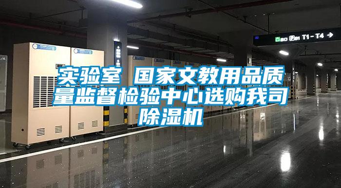 實驗室●國家文教用品質量監督檢驗中心選購我司除濕機