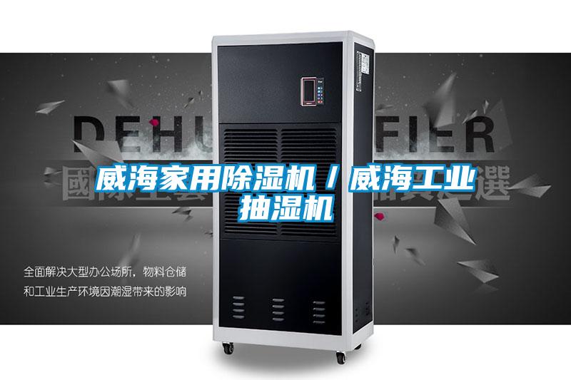 威海家用除濕機／威海工業抽濕機