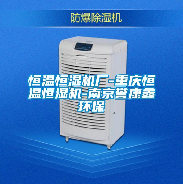 恒溫恒濕機(jī)廠-重慶恒溫恒濕機(jī)-南京譽(yù)康鑫環(huán)保