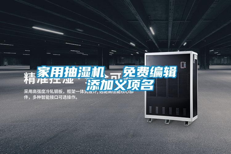 家用抽濕機(jī) 免費(fèi)編輯 添加義項(xiàng)名