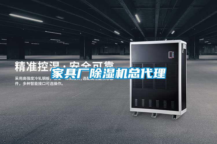 家具廠除濕機總代理