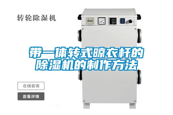 帶一體轉式晾衣桿的除濕機的制作方法