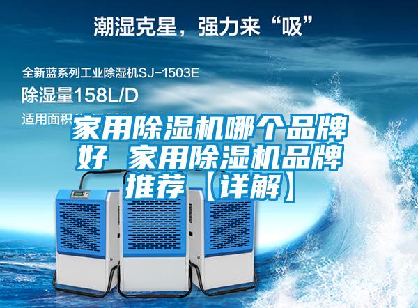 家用除濕機哪個品牌好 家用除濕機品牌推薦【詳解】
