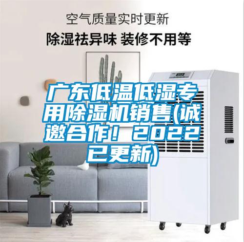 廣東低溫低濕專用除濕機(jī)銷售(誠邀合作！2022已更新)