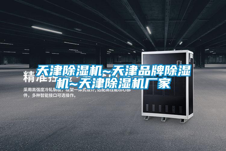 天津除濕機~天津品牌除濕機~天津除濕機廠家