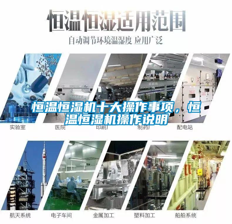 恒溫恒濕機(jī)十大操作事項(xiàng),恒溫恒濕機(jī)操作說(shuō)明