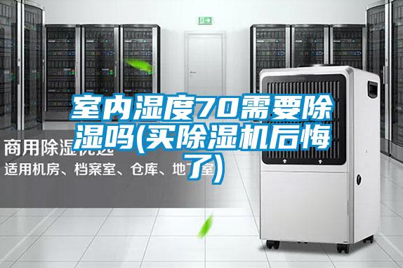 室內(nèi)濕度70需要除濕嗎(買除濕機后悔了)