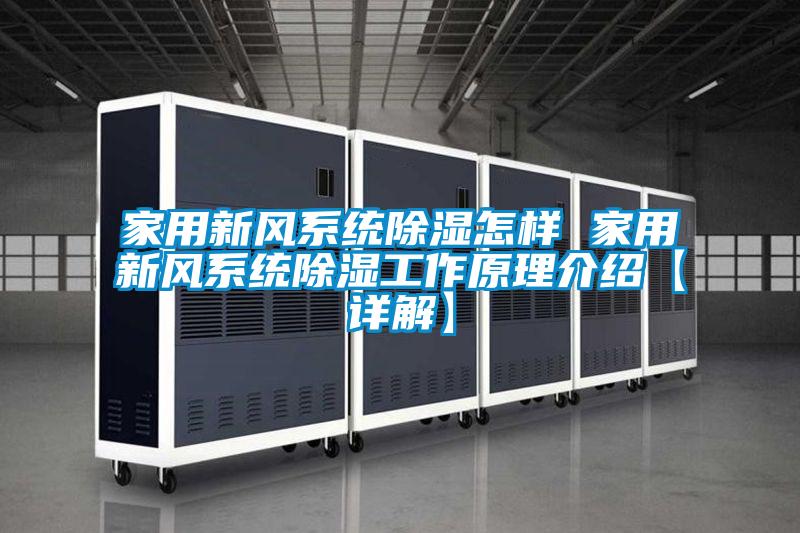 家用新風系統除濕怎樣 家用新風系統除濕工作原理介紹【詳解】