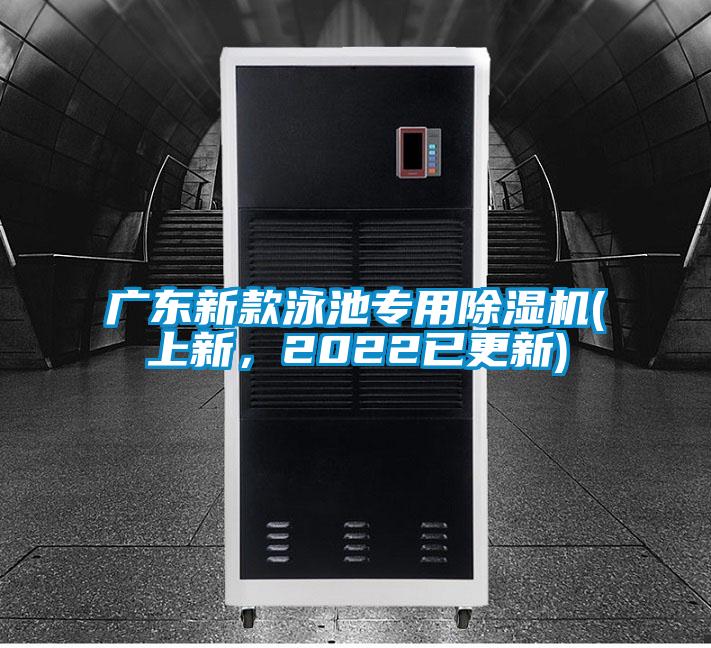 廣東新款泳池專用除濕機(上新，2022已更新)