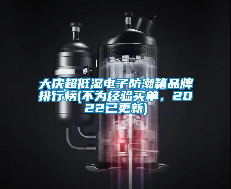 大慶超低濕電子防潮箱品牌排行榜(不為經驗買單,2022已更新)