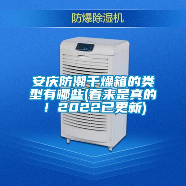 安慶防潮干燥箱的類型有哪些(看來是真的！2022已更新)