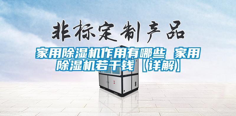 家用除濕機(jī)作用有哪些 家用除濕機(jī)若干錢【詳解】