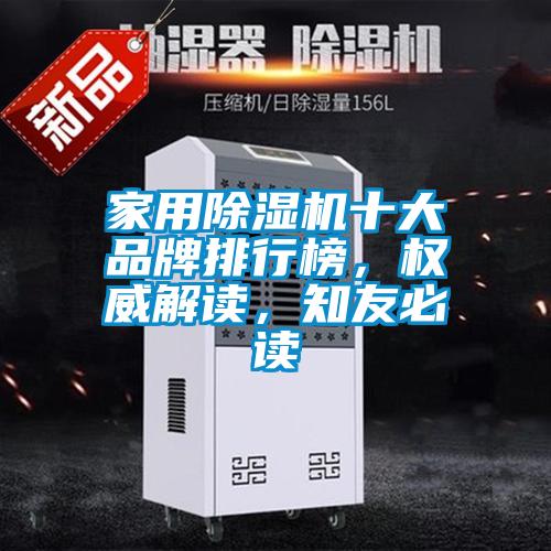 家用除濕機十大品牌排行榜，權威解讀，知友必讀