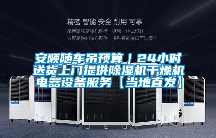 安順隨車吊預(yù)算|24小時(shí)送貨上門提供除濕機(jī)干燥機(jī)電器設(shè)備服務(wù)【當(dāng)?shù)刂卑l(fā)】