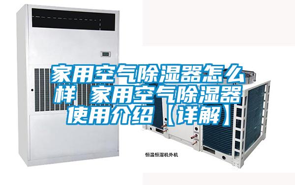 家用空氣除濕器怎么樣 家用空氣除濕器使用介紹【詳解】