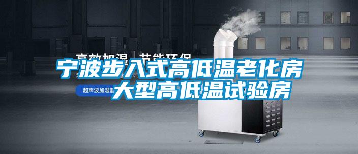 寧波步入式高低溫老化房   大型高低溫試驗房
