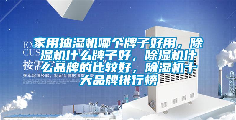 家用抽濕機(jī)哪個(gè)牌子好用,除濕機(jī)什么牌子好,除濕機(jī)什么品牌的比較好,除濕機(jī)十大品牌排行榜