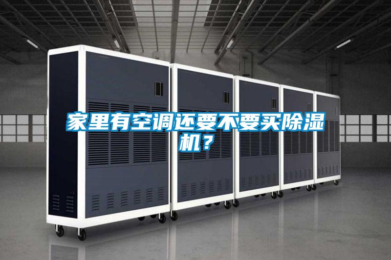 家里有空調還要不要買除濕機？