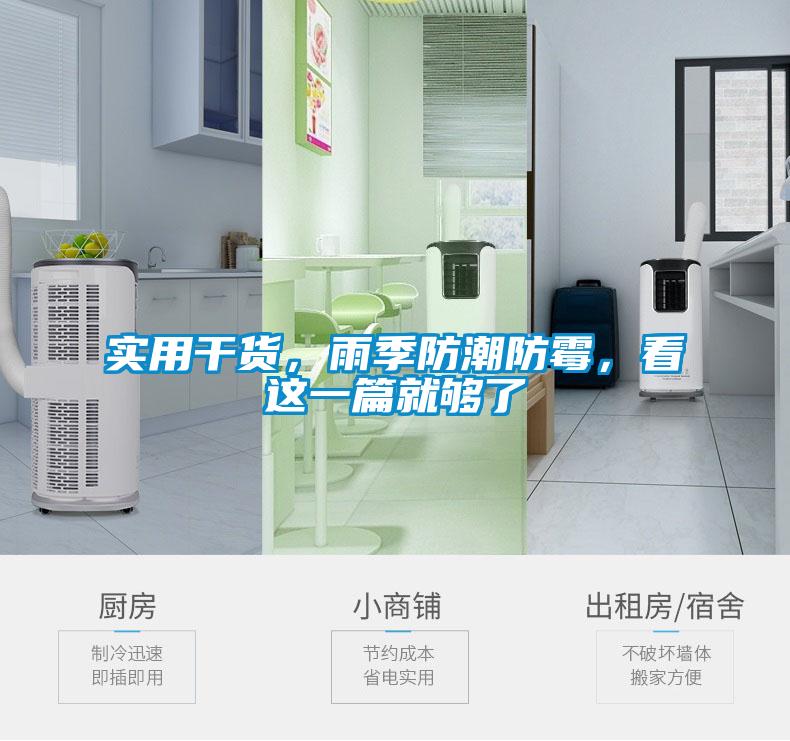 實(shí)用干貨，雨季防潮防霉，看這一篇就夠了