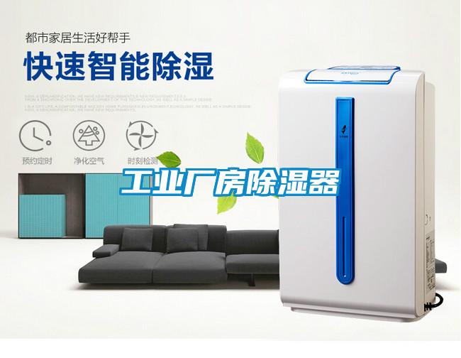 工業廠房除濕器