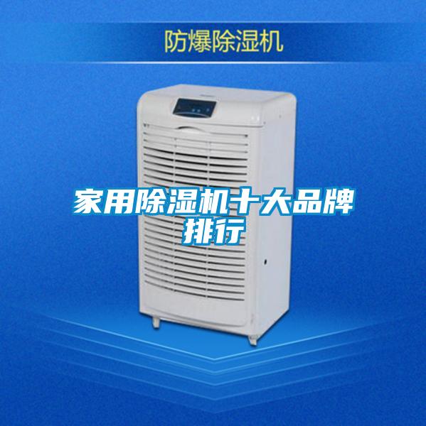家用除濕機十大品牌排行