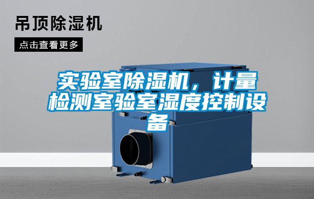 實驗室除濕機，計量檢測室驗室濕度控制設備