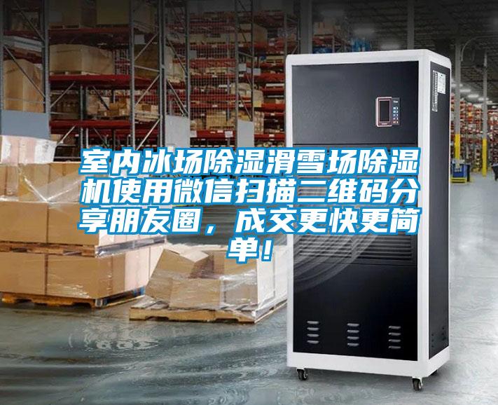 室內冰場除濕滑雪場除濕機使用微信掃描二維碼分享朋友圈，成交更快更簡單！