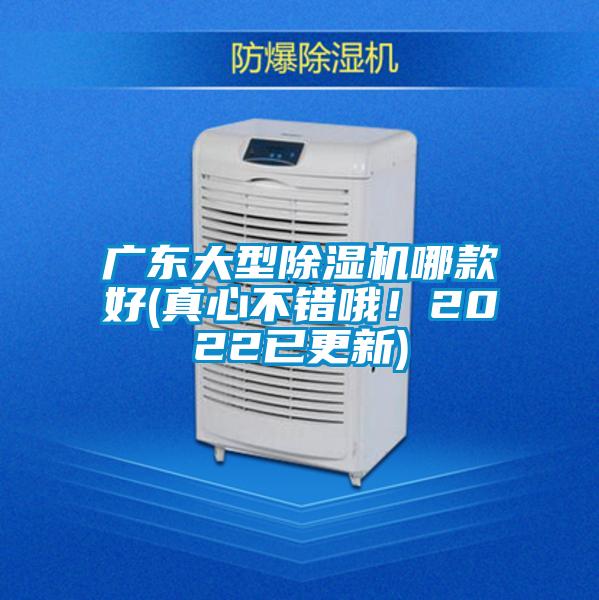 廣東大型除濕機哪款好(真心不錯哦！2022已更新)
