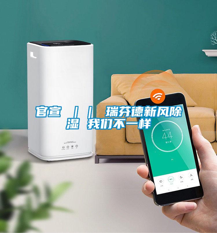 官宣 || 瑞芬德新風(fēng)除濕 我們不一樣