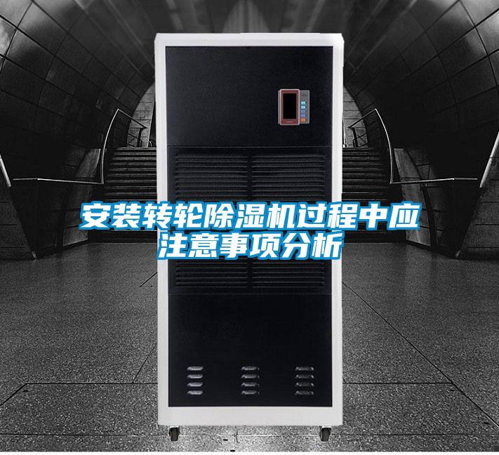 安裝轉(zhuǎn)輪除濕機過程中應(yīng)注意事項分析