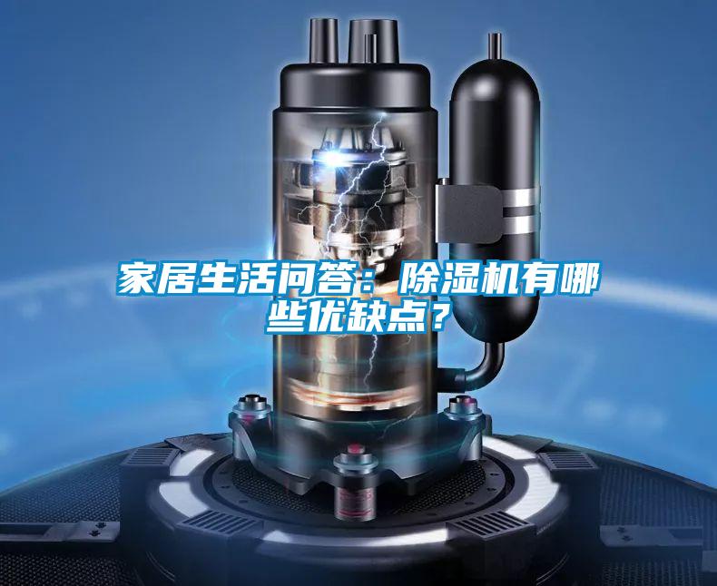 家居生活問答：除濕機有哪些優缺點？