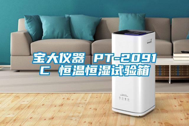 寶大儀器 PT-2091C 恒溫恒濕試驗(yàn)箱