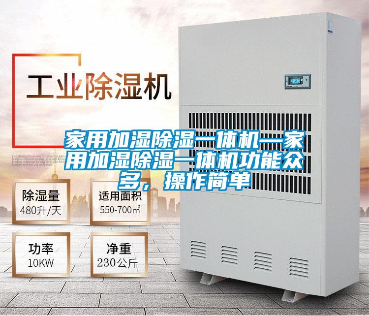 家用加濕除濕一體機—家用加濕除濕一體機功能眾多,操作簡單