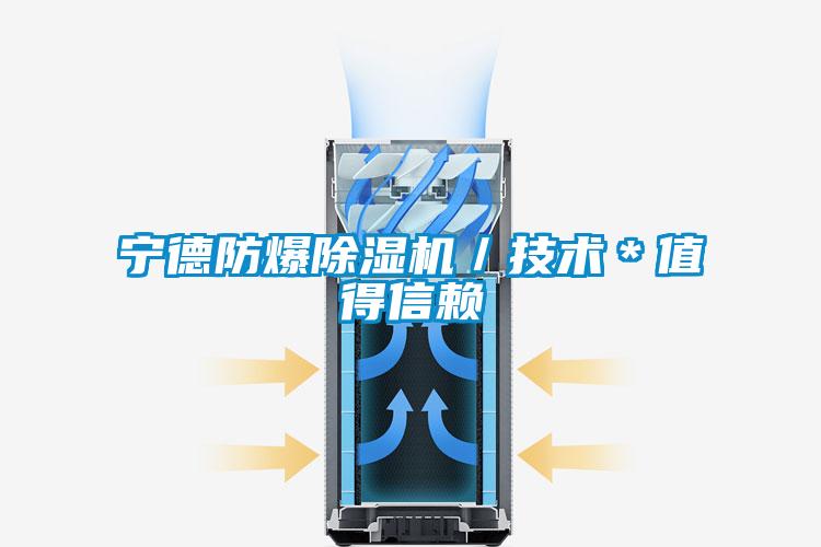 寧德防爆除濕機/技術*值得信賴