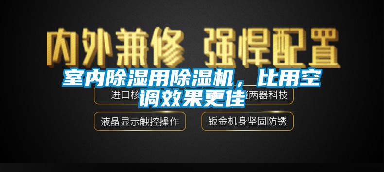 室內除濕用除濕機，比用空調效果更佳