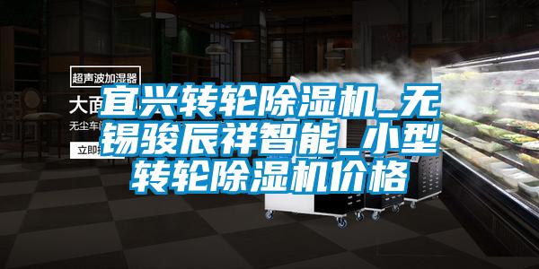 宜興轉(zhuǎn)輪除濕機(jī)_無(wú)錫駿辰祥智能_小型轉(zhuǎn)輪除濕機(jī)價(jià)格