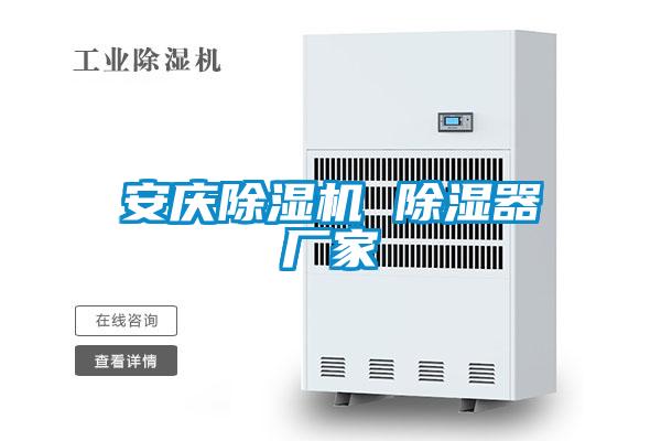 安慶除濕機 除濕器廠家