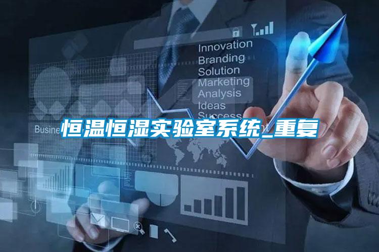 恒溫恒濕實驗室系統_重復