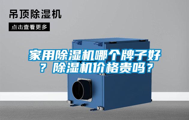 家用除濕機哪個牌子好?除濕機價格貴嗎?