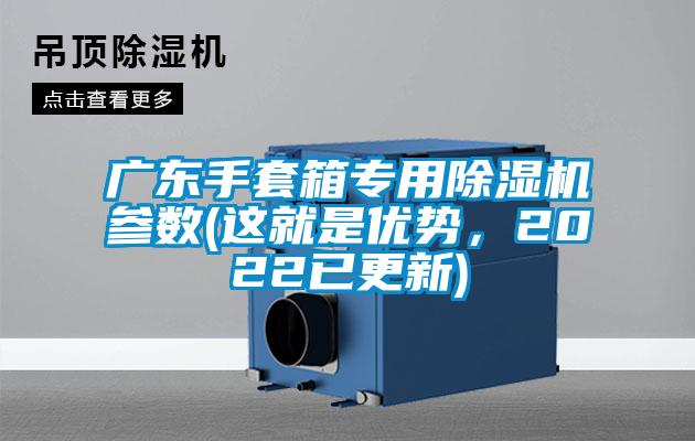 廣東手套箱專用除濕機參數(這就是優勢，2022已更新)