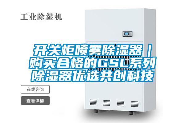 開關柜噴霧除濕器｜購買合格的GSL系列除濕器優選共創科技